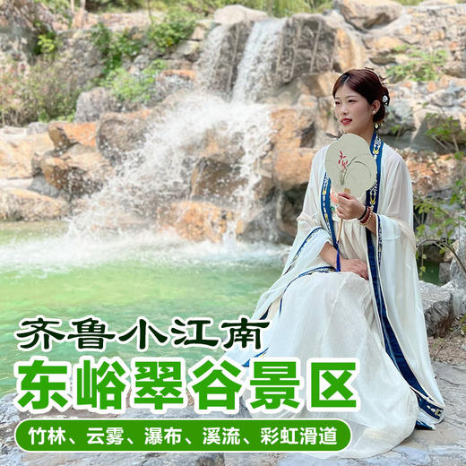 9.9元抢东峪翠谷景区  打卡“齐鲁小江南”  还有超刺激彩虹滑道！ 商品图0