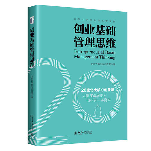 创业基础管理思维 北京大学创业训练营 编 北京大学出版社 商品图0