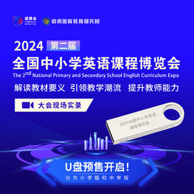 2024 第二届全国中小学英语课程博览会U盘