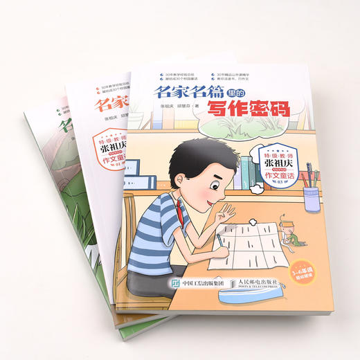 《名家名篇里的写作密码 ：特级教师张祖庆写给学生的作文童话》（全3册） 商品图12