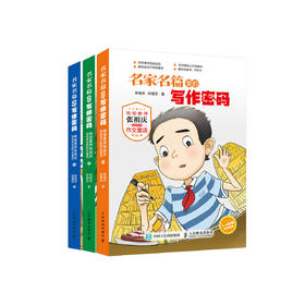 《名家名篇里的写作密码 ：特级教师张祖庆写给学生的作文童话》（全3册）
