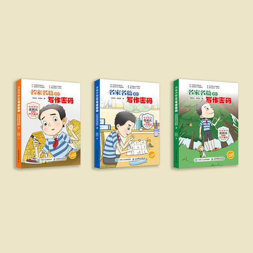 《名家名篇里的写作密码 ：特级教师张祖庆写给学生的作文童话》（全3册） 商品图1
