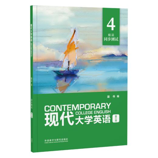 现代大学英语（第三版）精读4 同步测试 商品图0