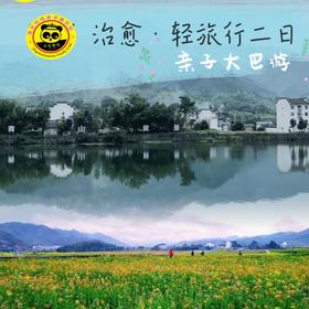 【五一亲子大巴】“徽”治愈轻旅行·绩溪二日游（漫步徽杭古道，品尝徽菜之源，描金徽墨）