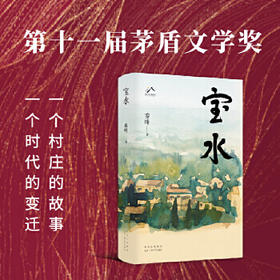 乔叶《宝水》亲笔签名书