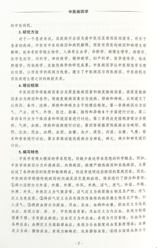 中医病因学 50个具有全新内涵的病因概念 547中常见病 多发病和特发病的内涵和中医病因病机解释 中国中医药出版社9787513286398  商品图3