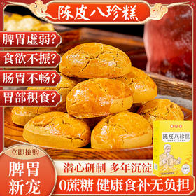 【买一送一！人参陈皮茯苓八珍糕】不单独添加蔗糖，手工制作，真有料看的见！不单独添加蔗糖，食养无负担，古法八珍糕好原料更健康。下午茶健康养生零食食品