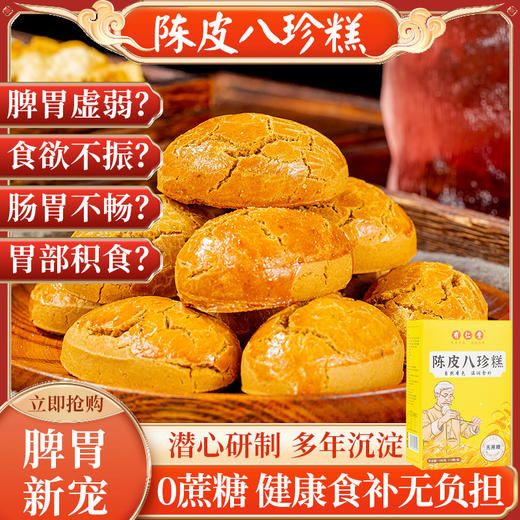 【买一送一！人参陈皮茯苓八珍糕】不单独添加蔗糖，手工制作，真有料看的见！不单独添加蔗糖，食养无负担，古法八珍糕好原料更健康。下午茶健康养生零食食品 商品图0