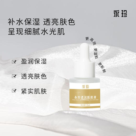 透润肌底液 商品图0