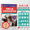 （翻新版）美国儿童反欺凌训练手册 商品缩略图0