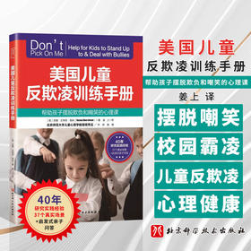 （翻新版）美国儿童反欺凌训练手册