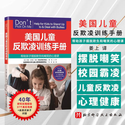 （翻新版）美国儿童反欺凌训练手册 商品图0
