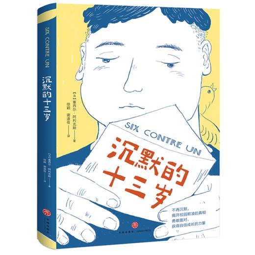 沉默的十三岁 商品图0