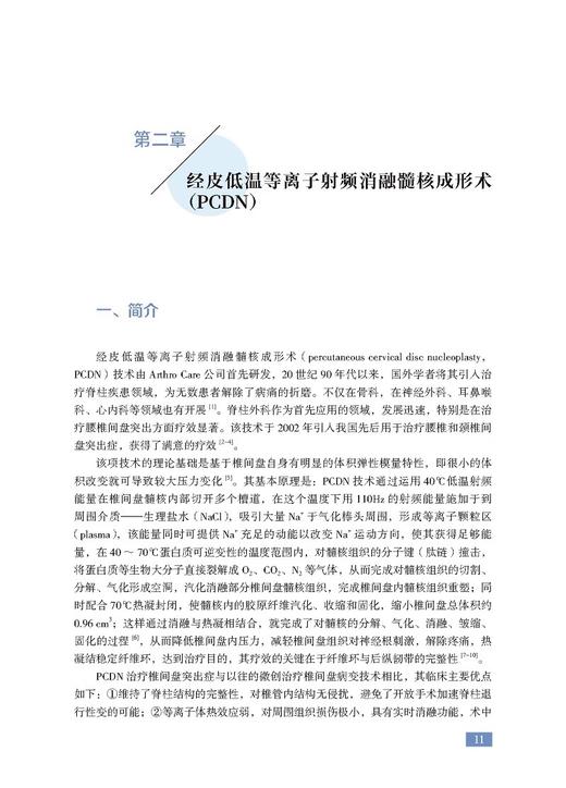 腰椎退变脊柱微创技术精要 经皮低温等离子射频消融髓核成形术 选择性神经根阻滞SNRB技术 科学技术文献出版社9787523505816  商品图3