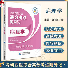 病理学 考研西医综合高分考点随身记 细胞和组织的适应与损伤 局部血液循环障碍 心血管系统疾病 中国医药科技出版社9787521445145