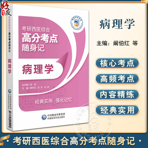 病理学 考研西医综合高分考点随身记 细胞和组织的适应与损伤 局部血液循环障碍 心血管系统疾病 中国医药科技出版社9787521445145 商品图0