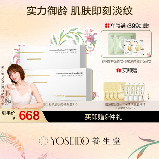 养生堂冬孕精华露 肌源御龄 商品图1