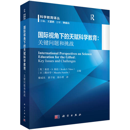 国际视角下的天赋科学教育：关键问题和挑战 商品图0