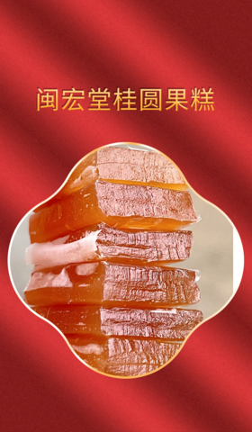 闽宏堂桂圆糕两种口味各一袋 优质酸枣糕儿童孕妇健康休闲零食