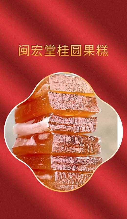 闽宏堂桂圆糕两种口味各一袋 优质酸枣糕儿童孕妇健康休闲零食 商品图0