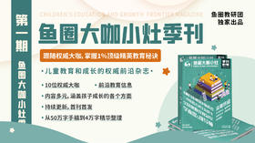 《鱼圈大咖小灶季刊》第一期电子版免费领取