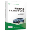 新能源汽车常见故障诊断与排除 商品缩略图2