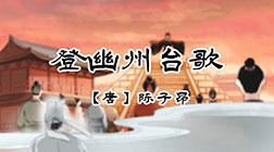 18、登幽州台歌 商品图0