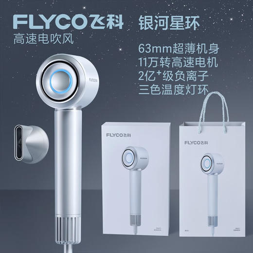 飞科（FLYCO）高速电吹风机节日礼物送女生低噪家用宿舍便携速干负离子护发大功率银河星环吹风筒FH6371 商品图0