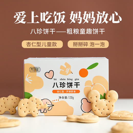 养瑞和丨八珍糕饼干·120g·儿童吃饭香·1岁以上可吃·可搭配八珍粉 商品图2