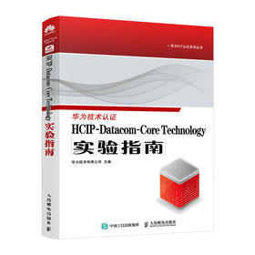 HCIP-Datacom-Core Technology实验指南 华为认证考试官方教材华为认证教程计算机网络技术书籍