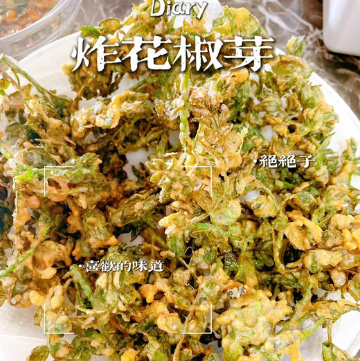 时令菜花椒芽！花椒树发芽期幼嫩的芽叶，油亮鲜绿，麻香味美，是芽苗菜中的珍品，因经过热炒、凉拌、油炸、涮锅后，品尝起来麻香宜人，开胃爽口，具有独特风味和丰富营养！京郊农家院的必点菜之一！250克/份 商品图2