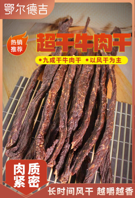 【鄂尔德吉】包邮450g牧区风干牛肉干 商品图0