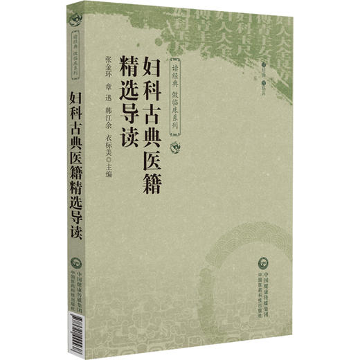 妇科古典医籍精选导读 读经典 做临床系列 精选妇人大全良方傅青主女科妇科玉尺妇科经典著作 中国医药科技出版社9787521444438 商品图1