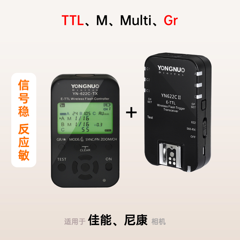 永诺YN622 II 二代无线闪光灯引闪器，兼容佳能/尼康相机，TTL/M/Multi/Gr 高速同步触发器YN622C II，YN622N II【信号稳，反应敏】