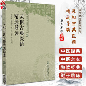 灵枢古典医籍精选导读 读经典 做临床系列 中医药院校师生和临床中医师案头读物 可供中医爱好者 中国医药科技出版社9787521444445