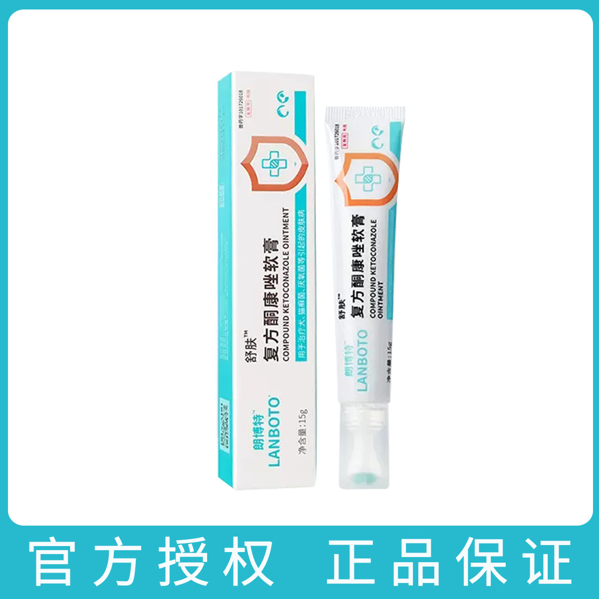 lanboto舒肤药膏复方酮康唑软膏猫癣湿疹狗真菌皮肤病治疗通用