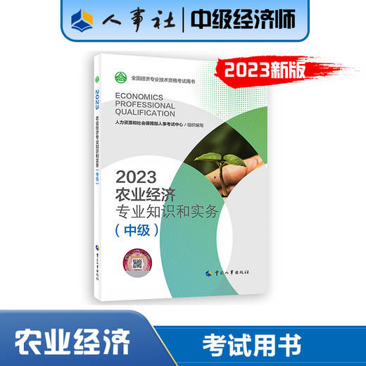 农业经济专业知识和实务（中级）2023 商品图0