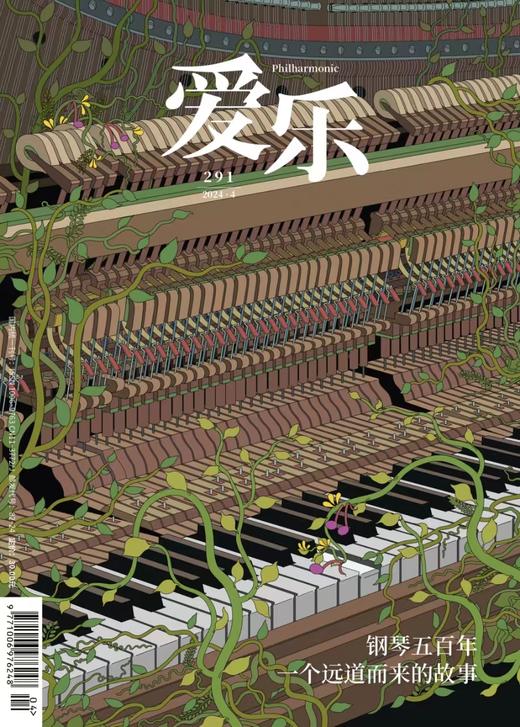 【爱乐】2024年第4期  钢琴五百年：一个远道而来的故事 商品图0