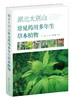 湖北大别山常见药用多年生草本植物 商品缩略图0