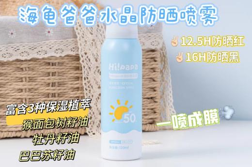 新夏日满赠活动   品牌直发，带防伪！【海龟爸爸水晶防晒喷雾】持证防晒12.5小时防晒红、16小时防晒黑，富含3种保湿植萃，一喷成膜，防水防汗的防晒喷雾。 商品图5