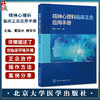 精神心理科临床正念应用手册 黄薛冰 柳学华 正念个体的临床应用指导 正念疗法在住院患者中的应用 北京大学医学出版9787565930379 商品缩略图0