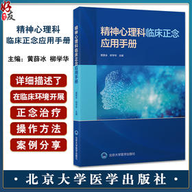 精神心理科临床正念应用手册 黄薛冰 柳学华 正念个体的临床应用指导 正念疗法在住院患者中的应用 北京大学医学出版9787565930379