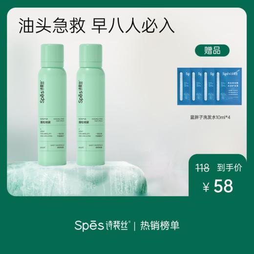 Spes【品牌直发】免洗空气感蓬松干发喷雾 150ml*2（分销专享） 商品图0