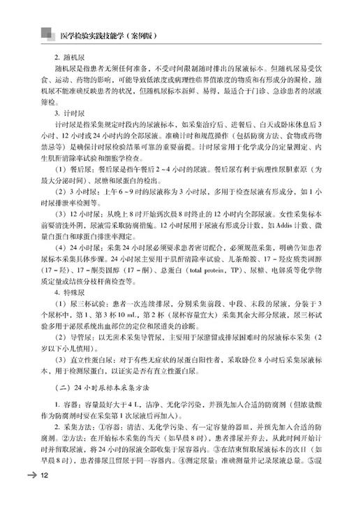 医学检验实践技能学 案例版 可供医学院校医学相关专业 医学检验技术 卫生检验与检疫 生物技术 科学技术文献出版社9787523505373  商品图3