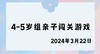 2024.3.22 4-5岁组亲子闯关游戏 商品缩略图0