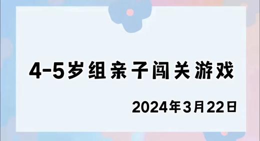 2024.3.22 4-5岁组亲子闯关游戏 商品图0