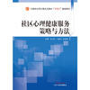 社区心理健康服务策略与方法 段颖 王金环 主编 中国中医药出版社 全国中医药行业高等教育十四五创新教材 商品缩略图1