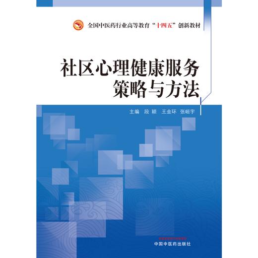 社区心理健康服务策略与方法 段颖 王金环 主编 中国中医药出版社 全国中医药行业高等教育十四五创新教材 商品图1