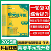 理想树2025版高考必刷卷单元提升卷新高考版数学英语物理化学生物语文历史地理政治新题型版新教材高三一轮复习教材同步单元检测卷 商品缩略图0