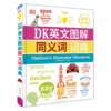 DK图解英文词典/同义词词典 商品缩略图1